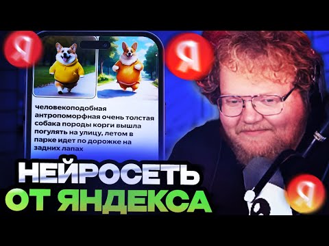 Видео: АНТОН Т2Х2 ПРОБУЕТ НЕЙРОСЕТЬ ОТ ЯНДЕКСА // ТОХА Т2Х2