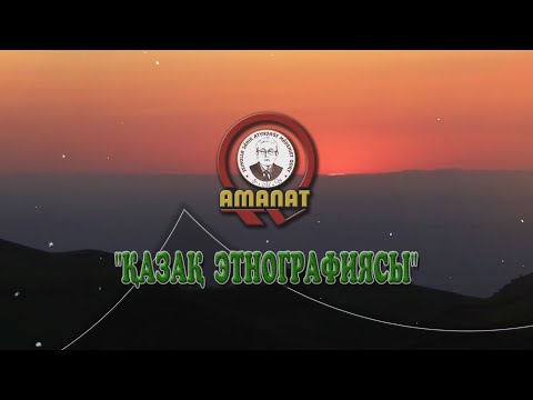 Видео: "Қазақ этнографиясы": "Табақ түрлері"