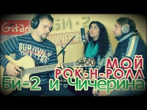 Видео: Мой Рок-н-Ролл - БИ-2 и ЧИЧЕРИНА / Аккорды, табы - Гитарин