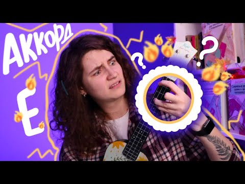 Видео: Как играть аккорд Е на укулеле?