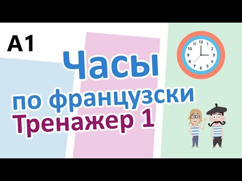 Видео: Time in French 1/2 // Часы по французски 1/2 (A1)