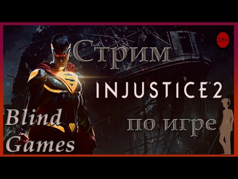 Видео: Стрим по Injustice 2