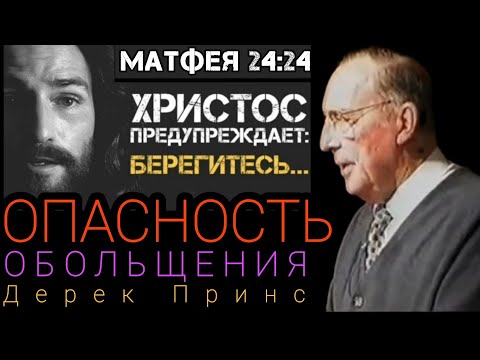 Видео: Дерек Принс  - ОПАСНОСТЬ ОБОЛЬЩЕНИЯ.