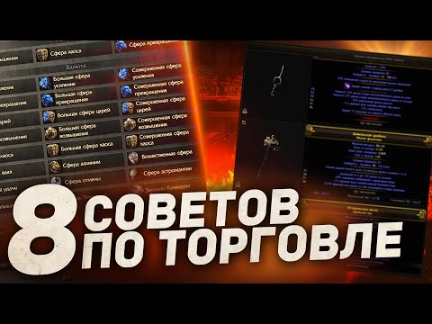 Видео: 8 СОВЕТОВ ДЛЯ ВЫГОДНОЙ ТОРГОВЛИ в Path of Exile 2