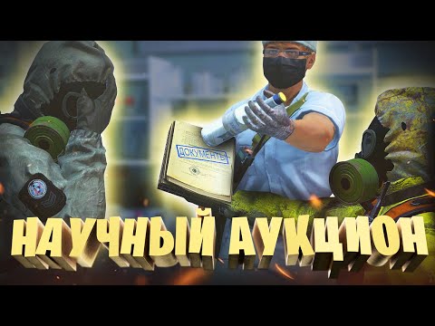 Видео: НАУЧНЫЙ АУКЦИОН | STALKER RP | Dayz RP
