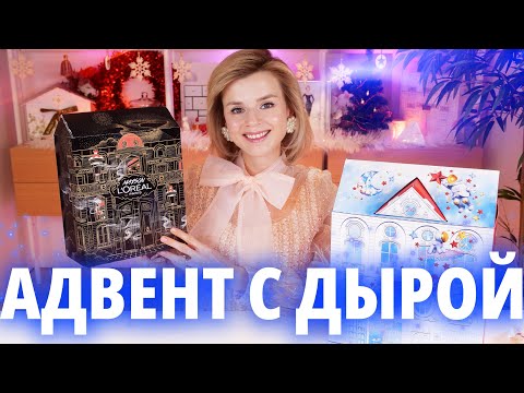 Видео: ЧУДНОЙ АДВЕНТ с ДЫРКОЙ! АДВЕНТЫ L’OREAL PARIS и БОЛЬШОЙ CLARINS 2024 | Как это дарить?