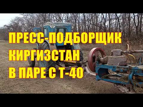 Видео: Пресс-подборщик Киргизстан в паре с Т-40