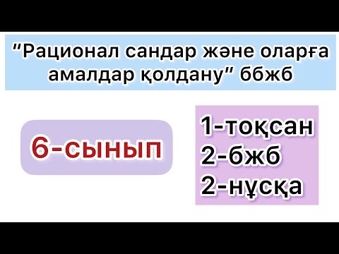 Видео: 6-СЫНЫП | 1-тоқсан, 2-бжб, 2-нұсқа | МАТЕМАТИКА