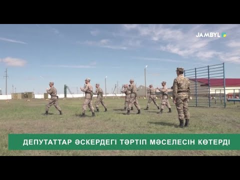 Видео: Депутаттар әскердегі тәртіп мәселесін көтерді