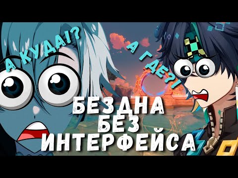 Видео: Я ПРОШЕЛ БЕЗДНУ БЕЗ ИНТЕРФЕЙСА | GENSHIN IMPACT