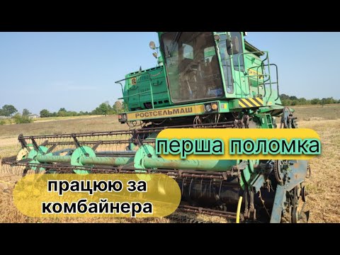 Видео: я за комбайнера‼️💪🥳 молочу сою🌱невелика поломка🤔 Дон 1500б💪