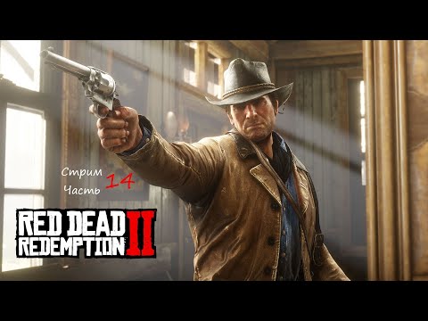 Видео: RDR II Стрим Часть 14
