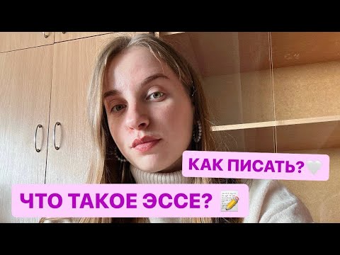 Видео: Как Написать Эссе На ДВИ На Журфак На 100 баллов? Критерии, Аргументы, План, Ошибки