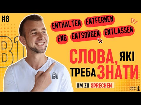 Видео: Саме ТАКІ німецькі слова В1 варто вчити / вживати. Німецька мова B1.Wortschatz B1 durch Hören lernen