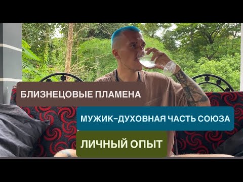 Видео: БЛИЗНЕЦОВЫЕ ПЛАМЕНА | КОГДА ДУХОВНАЯ ЧАСТЬ СОЮЗА — МУЖЧИНА