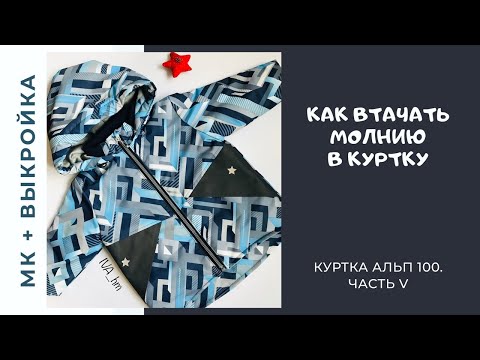 Видео: Как втачать молнию в куртку /IVA_hm/