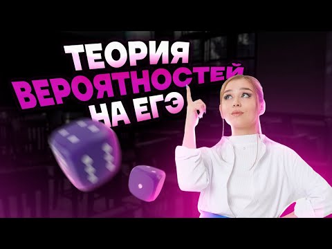 Видео: Теория вероятности на ЕГЭ | 5 задание ЕГЭ по математике БАЗА | Умскул