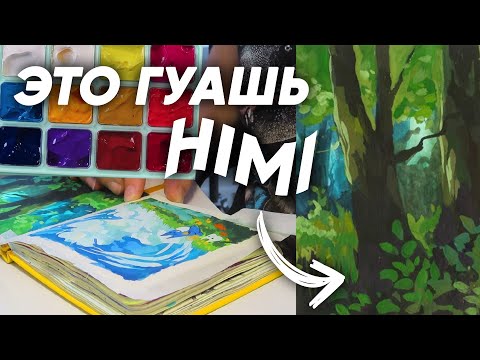 Видео: Купила гуашь HIMI