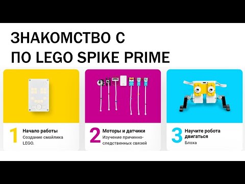 Видео: LEGO SPIKE prime. Знакомство с ПО LEGO SPIKE prime. Первые шаги в ПО.