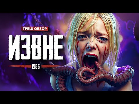 Видео: Извне - ТРЕШ ОБЗОР на фильм
