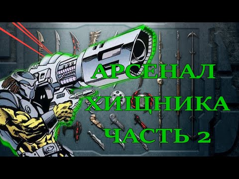 Видео: АРСЕНАЛ ХИЩНИКА (ЧАСТЬ 2)