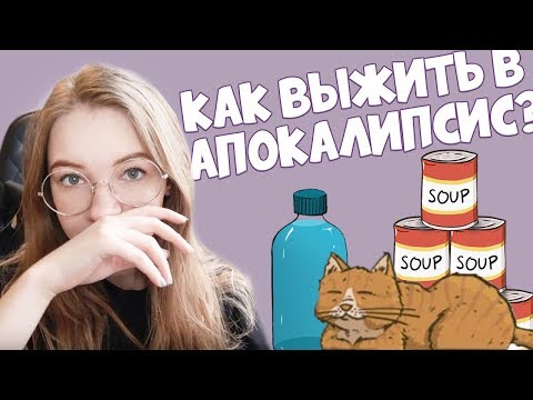 Видео: 60 СЕКУНД ЧТОБЫ ВЫЖИТЬ