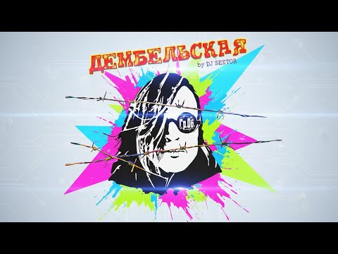 Видео: ДЕМБЕЛЬСКАЯ (Другой звук. 2025. by DJ SEKTOR)