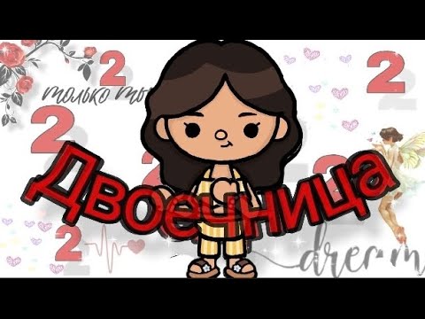 Видео: Двоечница 2 серия                                             #токабока #двоечница #Dreamtoca #toca
