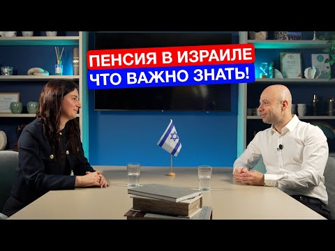 Видео: Пенсия в Израиле. Пенсионная касса в Израиле. Пенсионное законодательство в Израиле
