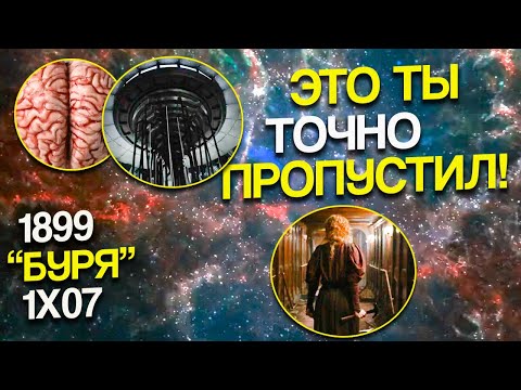 Видео: Полный шок в седьмой серии "Буря" 1899 + Внимательный просмотр - Нетфликс
