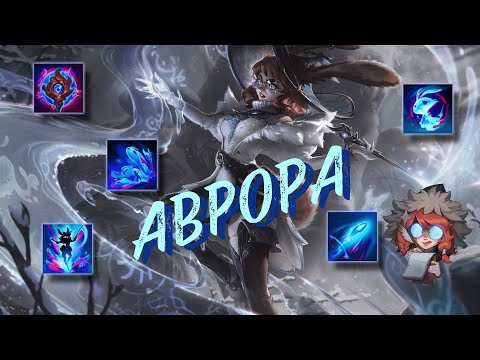 Видео: Обзор чемпиона: Аврора (умения, руны, предметы) | ГАЙД | League of Legends