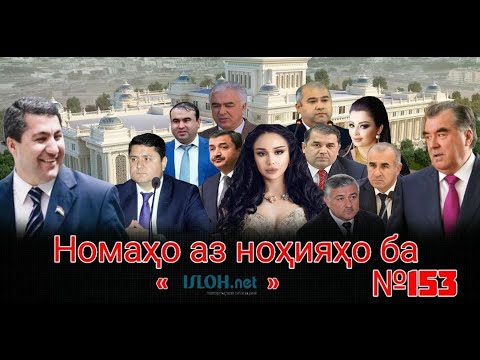 Видео: Номаҳо аз ноҳияҳо ба «isloh.net» №153-نامه ها به إصلاح