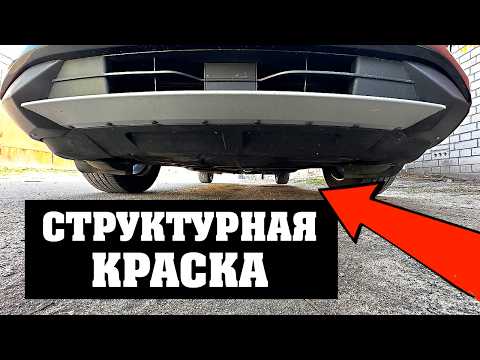 Видео: Покраска пластика бампера структурной краской