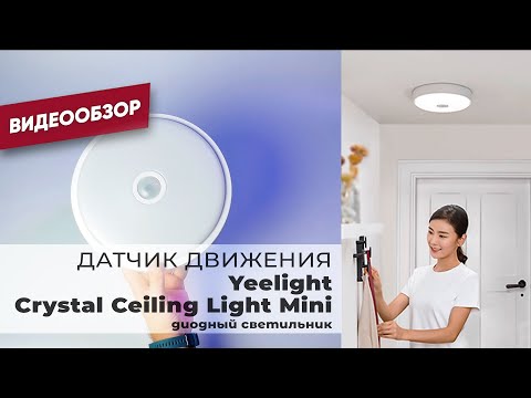 Видео: Светильник с датчиком движения Yeelight Crystal Ceiling Light Mini от Xiaomi