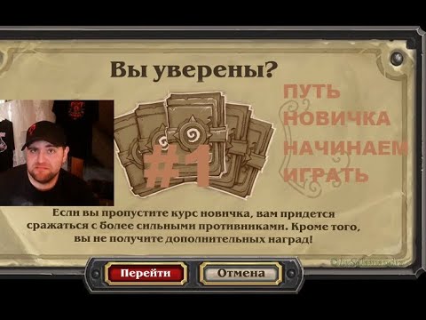 Видео: #1 ПУТЬ НОВИЧКА. НАЧИНАЕМ ИГРУ. #hearthstone  #Хартстоун