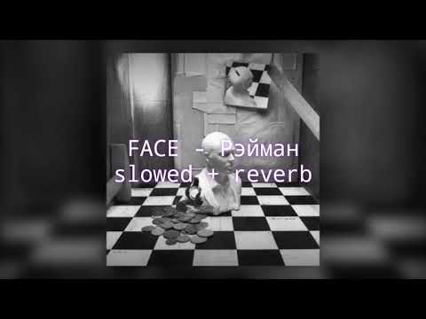Видео: FACE - Рэйман (slowed + reverb)