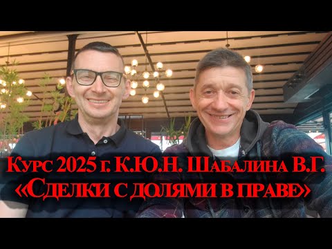 Видео: Курс 2025 г. К.Ю.Н. Шабалина В.Г. "Сделки с долями в праве". Видео №79.