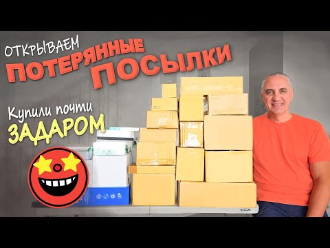 Видео: Дорогие, нужные и интересные находки/ Купили за копейки! Распаковка дешёвых потерянных посылок в США