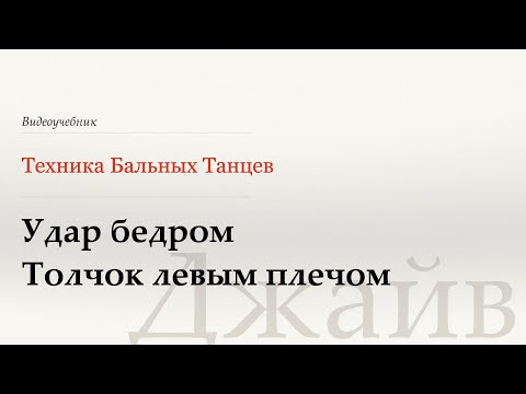Видео: Удар бедром | Толчок левым плечом - Джайв (Hip Bump | L Shoulder Shove - Jive) - WDSF, W.Laird, ISTD