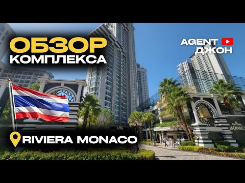 Видео: ПОЛНЫЙ обзор комплекса Riviera Monaco