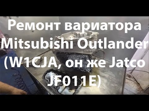 Видео: Ремонт вариатора Mitsubishi Outlander (W1CJA, он же Jatco JF011E)