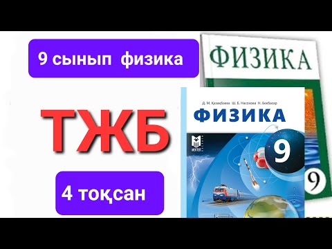Видео: Физика 9 сынып 4 тоқсан тжб