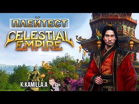 Видео: CELESTIAL EMPIRE — ДЕМО ВЕРСИЯ | ПЛЕЙТЕСТ | ПРОХОЖДЕНИЕ НА РУССКОМ