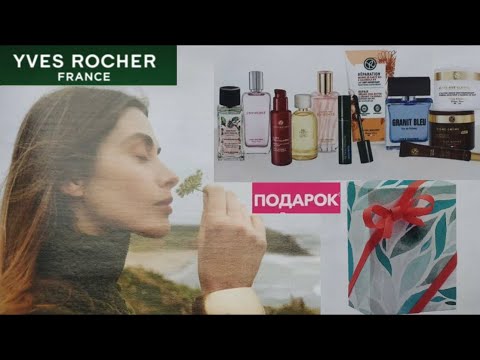 Видео: Ив Роше Новый Каталог Красоты 2025 Бланк 9РИО2АС01