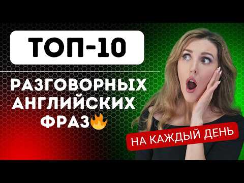 Видео: ТОП -10 Невероятных Английских Фраз (Разговорный Английский)