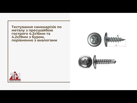 Видео: Тестування самонарізів ТЕЕМ по металу з пресшайбою гострого 4.2х16мм та 4.2х19мм з буром з аналогами
