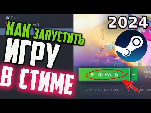 Видео: Как запустить игру в Стиме, если она не запускается и не выдает ошибку