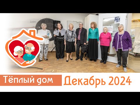 Видео: Встреча в Тёплом доме у Ани. Мюнхен декабрь 2024