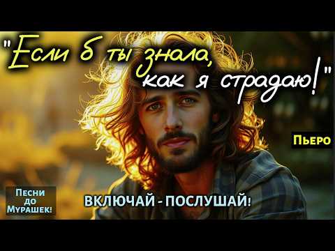 Видео: 🎶 "ЕСЛИ БЫ ТЫ ЗНАЛА..." — Песня до мурашек, от которой невозможно сдержать слёзы