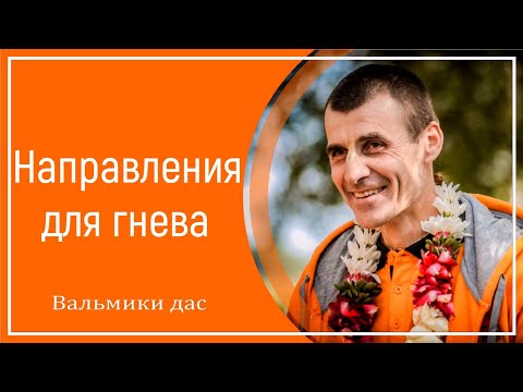 Видео: Направления для гнева